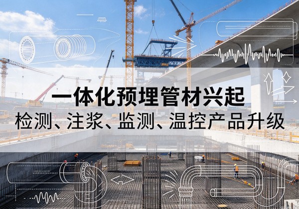 依兰一体化管材产品兴起，声测注浆一体管、多功能预埋管应用增多