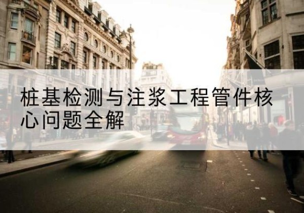 依兰声测管常用规格有哪些？-桩基检测与注浆工程管件核心问题全解